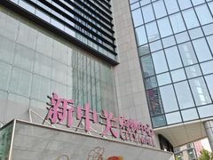 -新中关购物中心