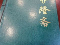 -伊隆斋(什刹海店)