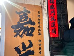 -嘉兴月河历史街区