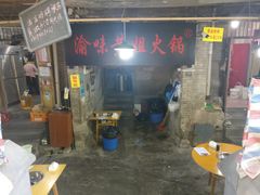 门面-渝味黄姐火锅(黄泥村店)