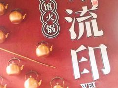 -味流印市井火锅