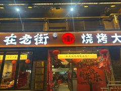 -在老街·淮安大排档·甜麻干煸龙虾·烧烤(河下古镇店)