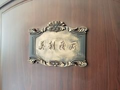 -老洋房花园饭店(绍兴路店)