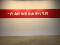 -上海油画雕塑院