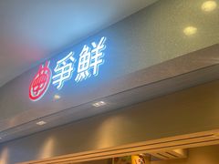 -争鲜回转寿司(朝北大悦城店)