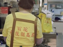 -百花传统甜品店(原址店)