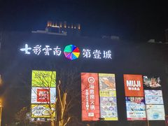 -七彩云南第壹城