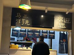 -马三洋芋片(簋街店)