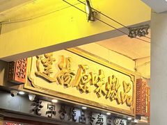 -達揚原味燉品(文明路店)