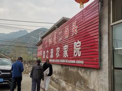 -韵之源农家菜(北京1店)