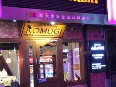 门面-KOMUGI 小麦家(新地假日广场店)