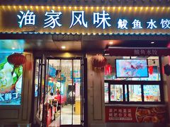 门面-渔家风味·鲅鱼水饺·央视展播·海鲜天津菜(开发区店)