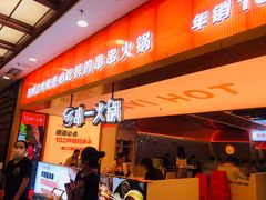 -串一火锅(赛格国际购物中心店)