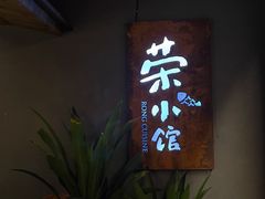 门面-荣小馆(杭州大厦店)