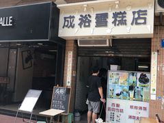 门面-成裕雪糕店(士多店)