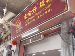-凌舍好烧鹅(中山路店)