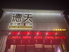 -德天肥牛海鲜火锅(龙吟坊店)