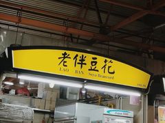 -老伴豆花(麦士威熟食中心店)