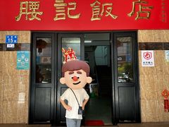 -腰记饭店(龙源路店)