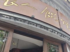 -长人馄饨铺(解放街店)