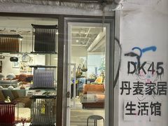 -DK45丹麦家居生活馆·依诺维绅(798店)