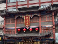 -兴盛德·麻辣花生大王·老店(中山路店)