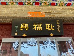 门面-耿福兴(凤凰美食街店)