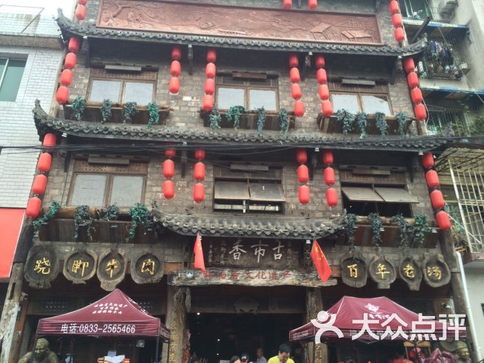 古市香跷脚牛肉(非物质文化遗产餐厅)-图片-乐山美食-大众点评网