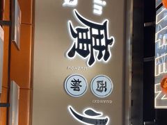 门面-小螺大作·螺蛳粉火锅(林和西店)