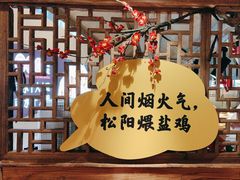 -头上红煨盐鸡乡村食府