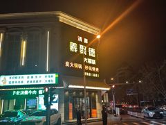 -義聚德·清真铜锅涮羊肉·烧烤(河东店)