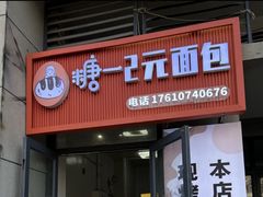 -糖一2元面包(良乡大学城店)
