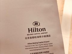 -北京首都机场希尔顿酒店