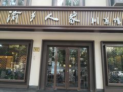 门面-渝乡人家(和平里店)