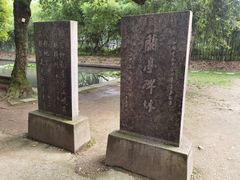 -兰亭风景区