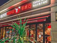 -BROWNSTONE布朗石西班牙餐厅(富城店)