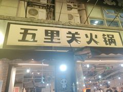 -五里关火锅(牛市口店)