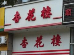 -杏花樓(大世界店)