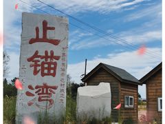 -东戴河风景区-止锚湾