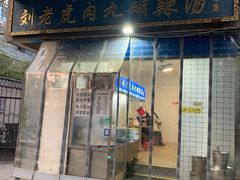 -刘老虎肉丸糊辣汤(总店)