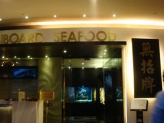 门面-无招牌海鲜餐厅(滨海艺术中心店)