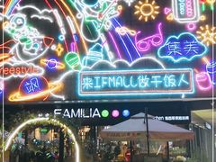 -易生活购物公园