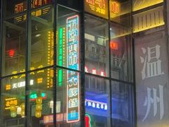 -五马集·海鲜·温州大牌档(黑金冠五马街十字路口店)