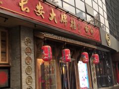 门面-长安大牌档之西安博物院文化餐厅(中贸店)