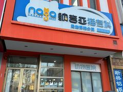 -纳吉亚猫专科动物医院博雅分院