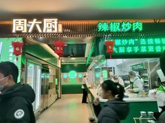 -周大厨辣椒炒肉(淮安万达店)
