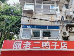 -阚老二鸭子店(来凤小区店)