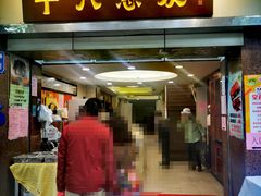 门面-惠爱餐厅
