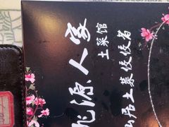-桃源人家(东门店)