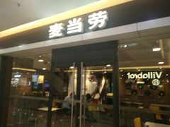门面-麦当劳(无锡滨湖万达店)